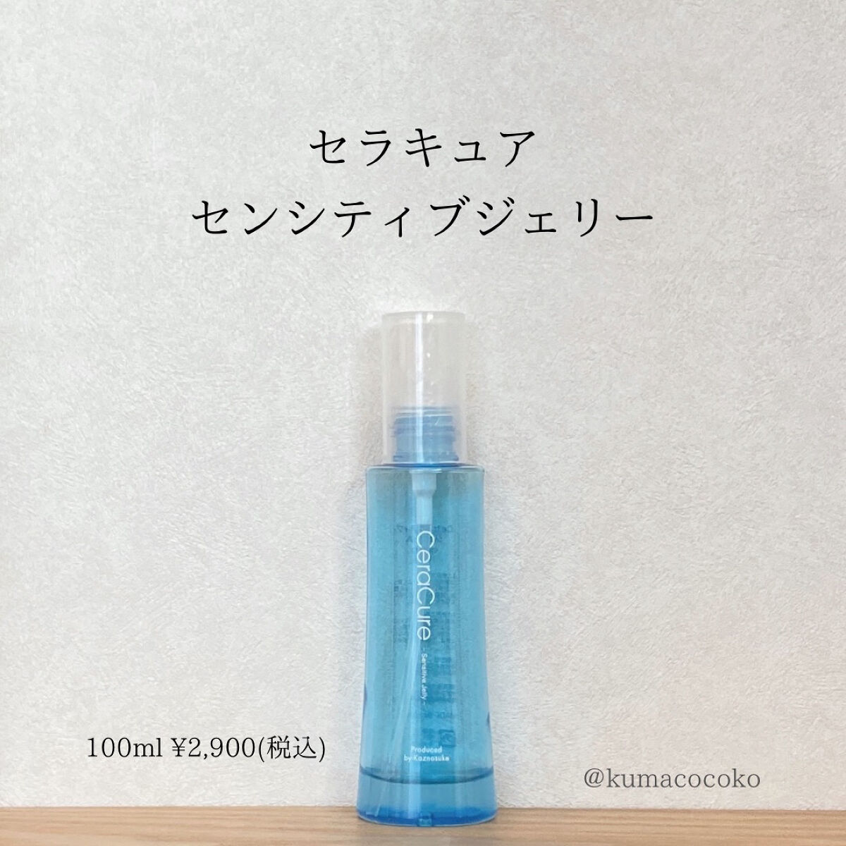 セラキュア センシティブジェリー/CeraLabo/化粧水を使ったクチコミ（1枚目）