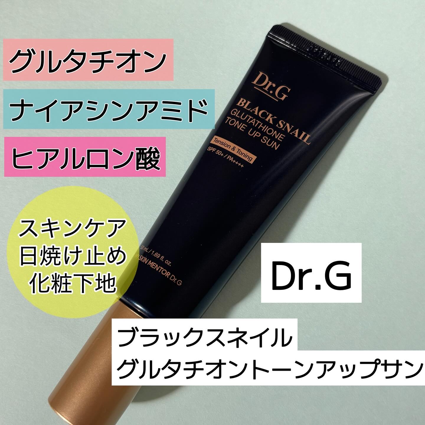 ブラックスネイルグルタチオントーンアップサン/Dr.G/日焼け止めクリームを使ったクチコミ（2枚目）
