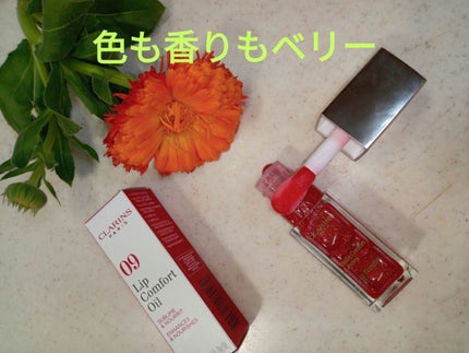 コンフォート リップオイル 09 red berry glam(限定) /CLARINS/リップグロスを使ったクチコミ(1枚目)