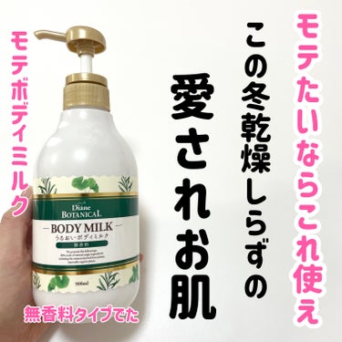 ダイアン 無香料/ボタニカル ボディミルクのクチコミ「これからの季節ボディケアしてる？

DianeBOTANICAL （ダイアンボタニカル) 
ボ.....」（1枚目）