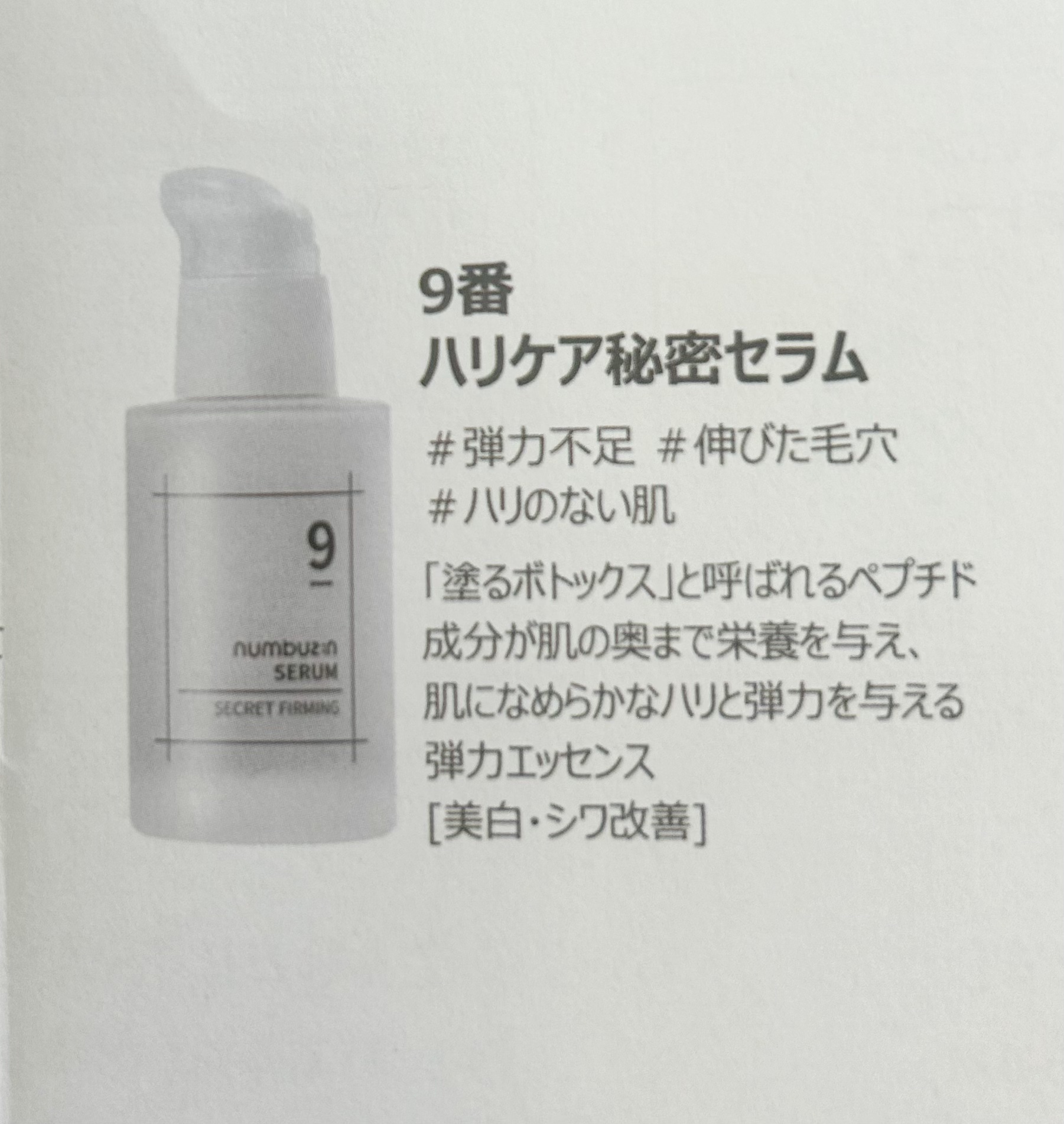 9番 ハリケア秘密セラム/numbuzin/美容液を使ったクチコミ（3枚目）