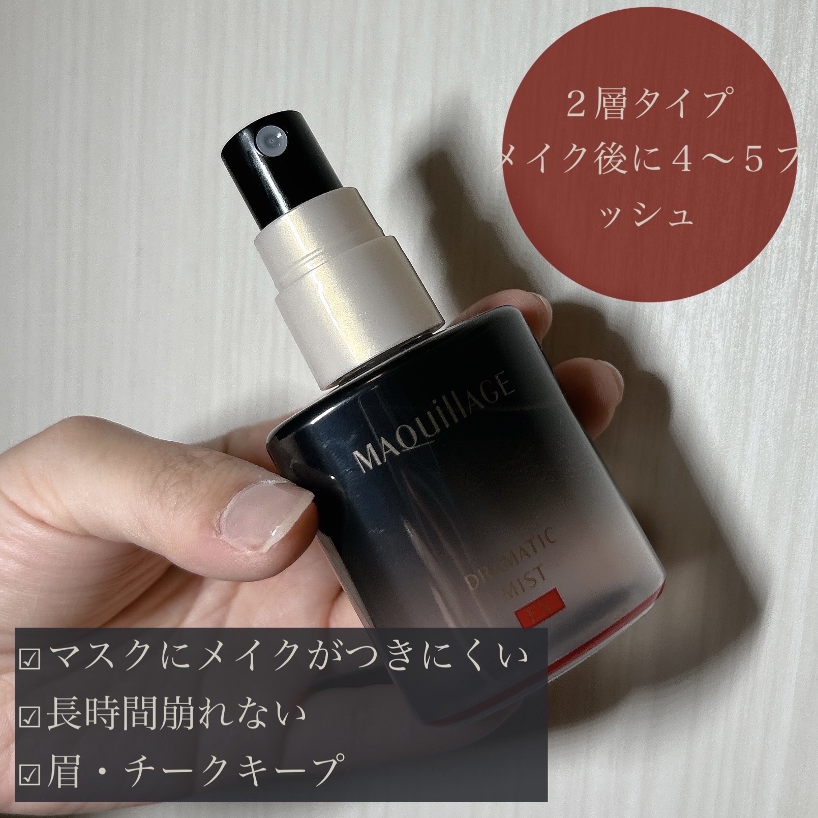ドラマティックミスト EX/マキアージュ/ミスト状化粧水を使ったクチコミ（2枚目）