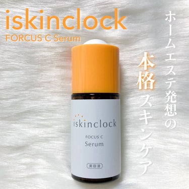 iskinclock フォーカスCセラムのクチコミ「2層の美容液で肌にハリツヤを与えるホームエステ発想スキンケア
ーーーーーーーーー
iskinc.....」（1枚目）