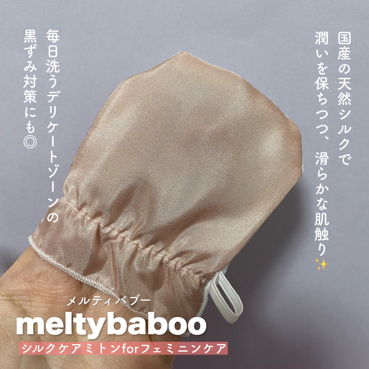 シルクミトンforフェミニンケア/meltybaboo/バスグッズを使ったクチコミ(2枚目)