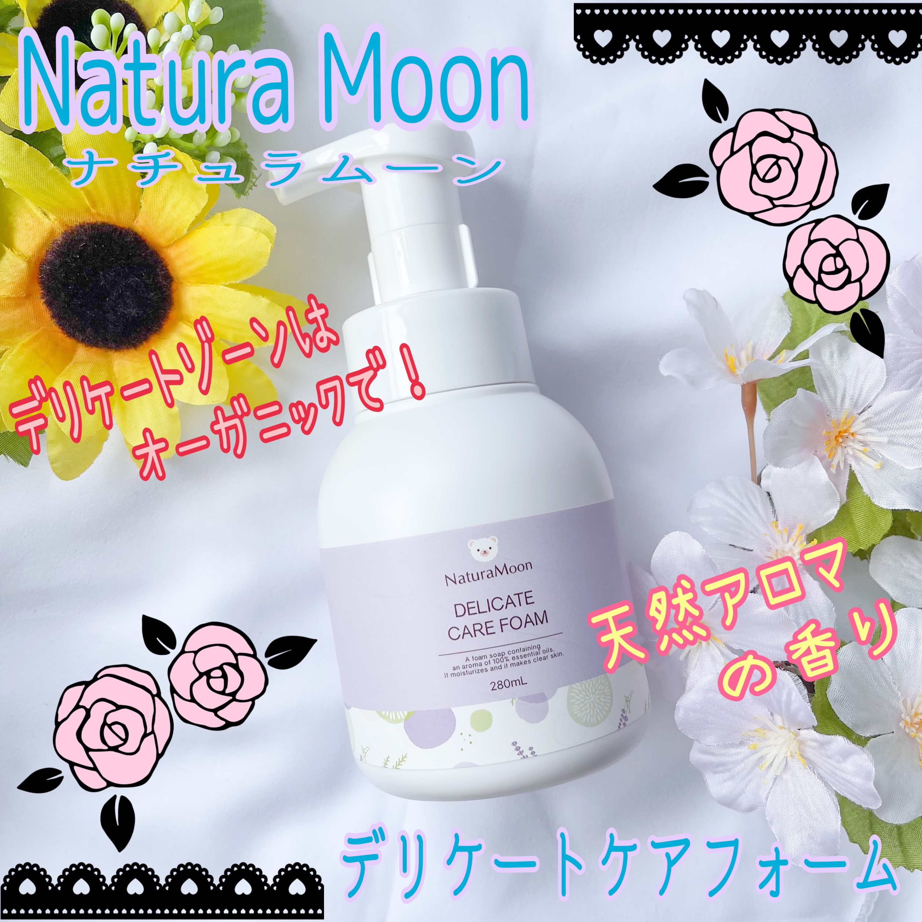 デリケートケアフォーム/Natura Moon/デリケートゾーンケアを使ったクチコミ（1枚目）
