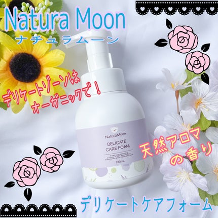 デリケートケアフォーム/Natura Moon/デリケートゾーンケアを使ったクチコミ(1枚目)