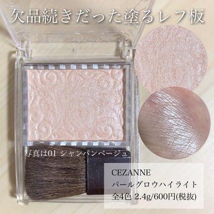 パールグロウハイライト/CEZANNE/パウダーハイライトを使ったクチコミ(3枚目)