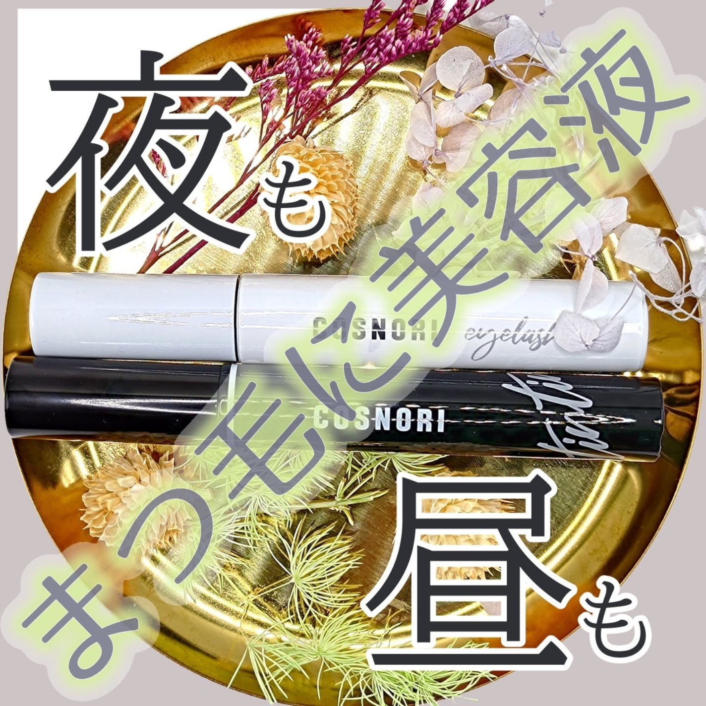 ロングアクティブアイラッシュセラム/COSNORI/まつげ美容液を使ったクチコミ(1枚目)