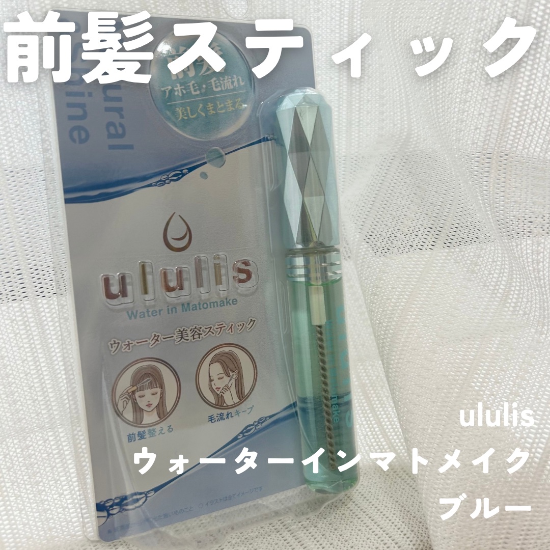 ウォーターインマトメイク　ブルー/ululis/プレスタイリング・寝ぐせ直しを使ったクチコミ（1枚目）
