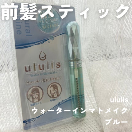ウォーターインマトメイク ブルー/ululis/プレスタイリング・寝ぐせ直しを使ったクチコミ(1枚目)
