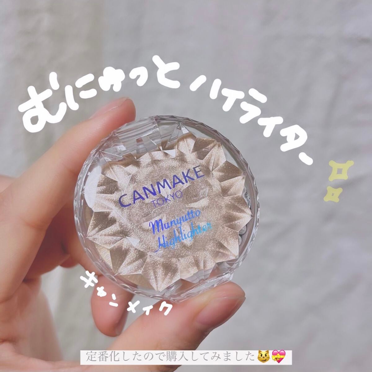 むにゅっとハイライター/キャンメイク/クリームハイライトを使ったクチコミ(1枚目)