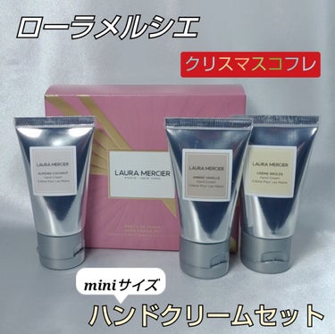 ローラ メルシエ パーティ オブ スリー ハンドクリーム セットのクチコミ「●LAURA MERCIER ローラメルシエ　パーティ オブ スリー ハンドクリームセット

.....」（1枚目）