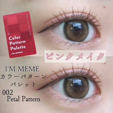 アイムカラーパターンパレット/i’m meme/メイクアップキットを使ったクチコミ（1枚目）