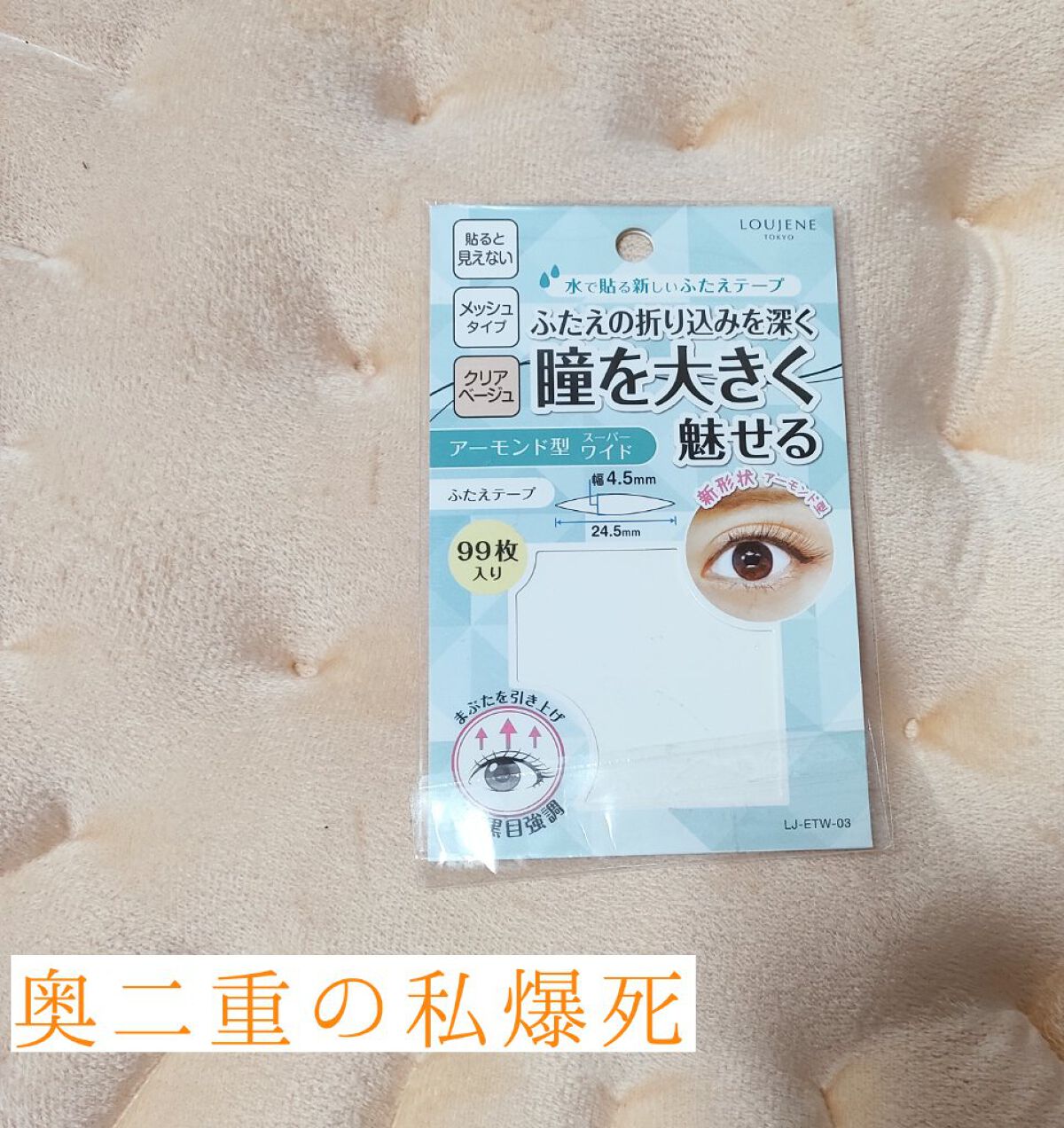 LJ 水で貼るふたえテープ 02 ナチュラルスリム/ドゥ ベスト/二重まぶた用アイテムを使ったクチコミ（1枚目）
