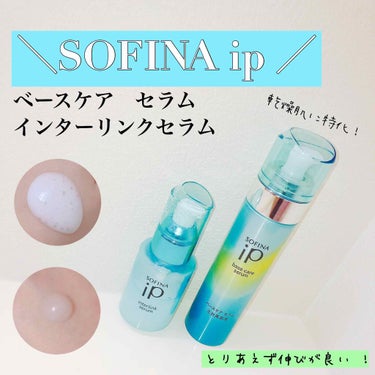 ベースケア セラム＜土台美容液＞/SOFINA iP/美容液を使ったクチコミ（1枚目）