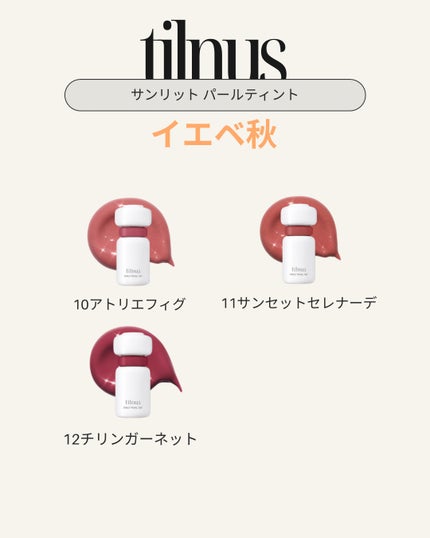 ティルナス サンリットパール ティント/tilnus/リップティントを使ったクチコミ(4枚目)