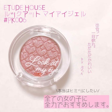 ［ ETUDE HOUSE ］
ルックアット マイアイジェル
#PK006 (アイシャドウ) - 630円



《基本point 》
︎︎︎︎
☑︎ 輝きのある目元に仕上げる👀
︎︎︎︎☑︎ ジュエル