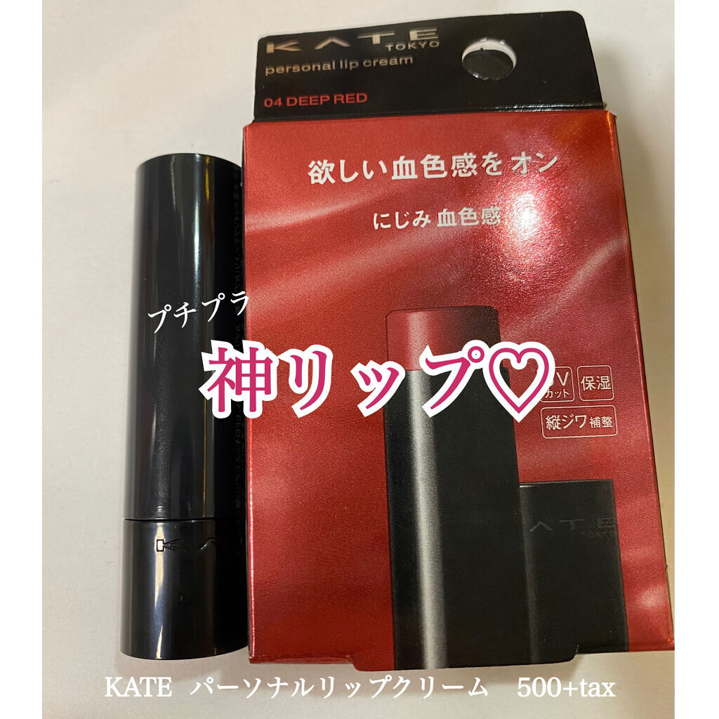 パーソナルリップクリーム/KATE/リップクリームを使ったクチコミ（1枚目）