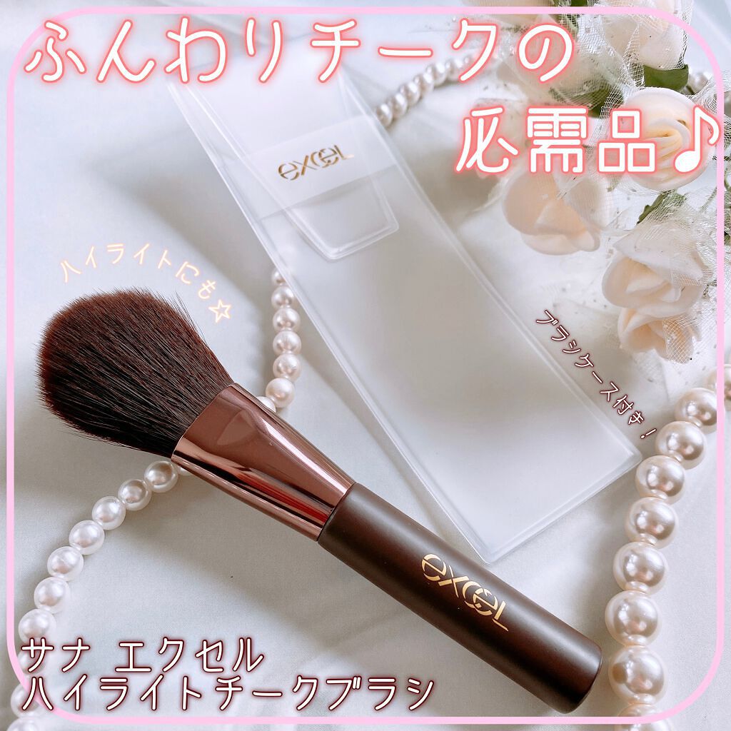 ハイライトチークブラシ/excel/メイクブラシを使ったクチコミ（1枚目）