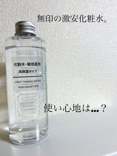 美容にも強い無印の化粧水。

【無印良品化粧水・敏感肌用・高保湿タイプ】
…200ml ¥690(税込)

ずっと気になっていた無印の化粧水✨
やっと購入してきました💕
このお値段で買えるのにハイクオリ