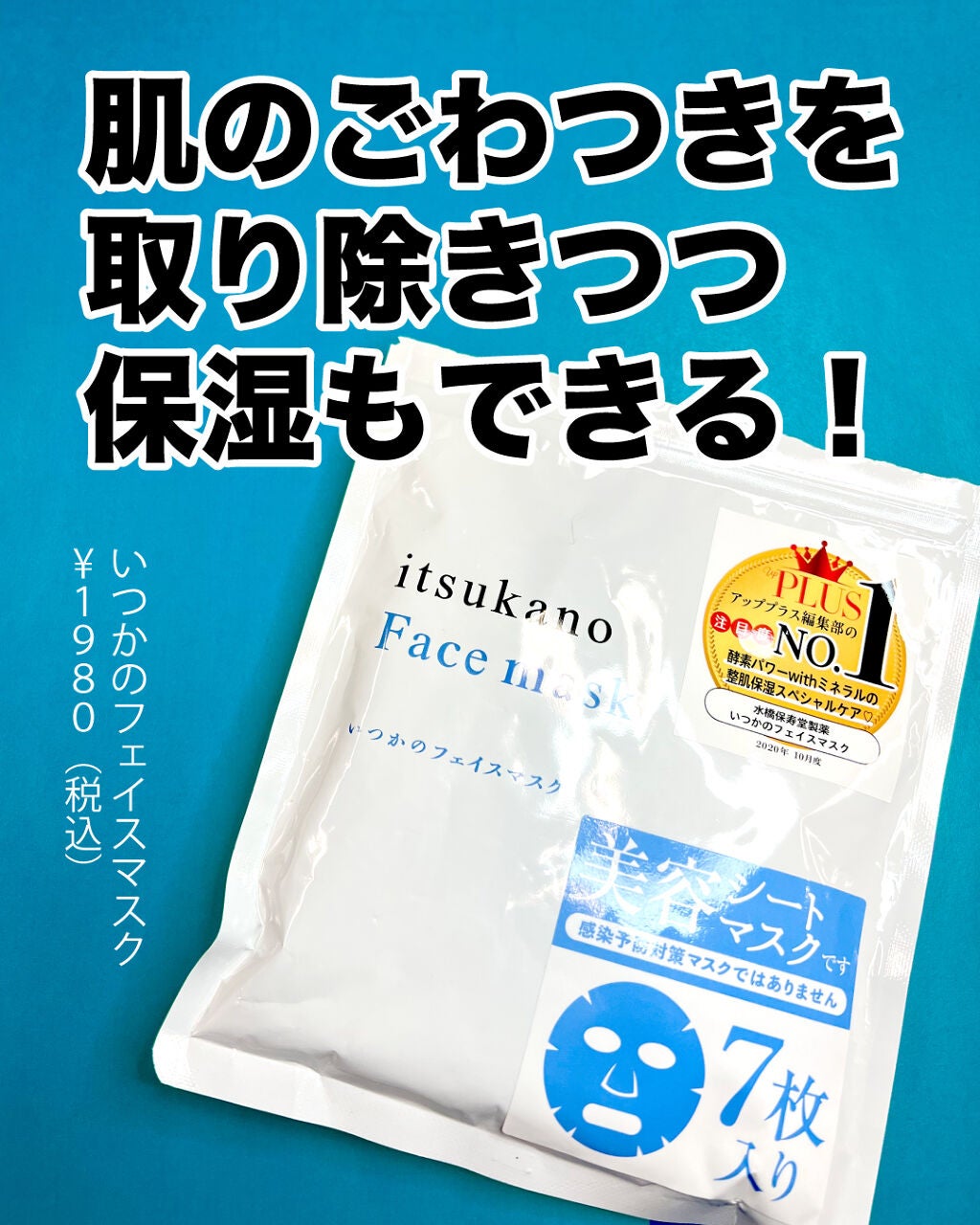 いつかのフェイスマスク/水橋保寿堂製薬/シートマスク・パックを使ったクチコミ(3枚目)
