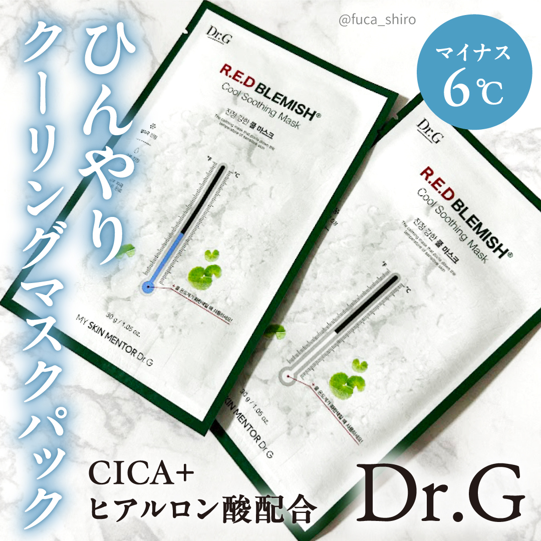 レッドブレミッシュ クールスージングマスク/Dr.G/シートマスク・パックを使ったクチコミ（1枚目）