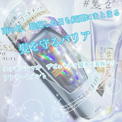 髪のキメ美容バリアトリートメント/エッセンシャル/洗い流すヘアトリートメントを使ったクチコミ(1枚目)