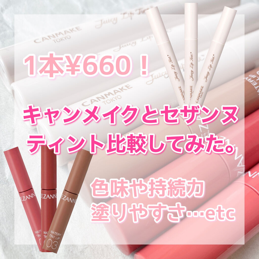 ウォータリーティントリップ/CEZANNE/リップティントを使ったクチコミ（1枚目）