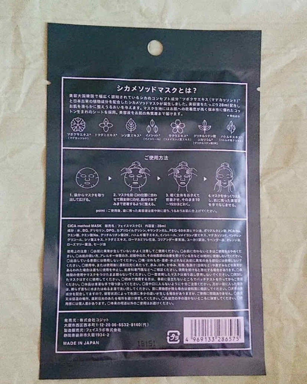 シカ メソッド マスク/コジット/シートマスク・パックを使ったクチコミ（2枚目）