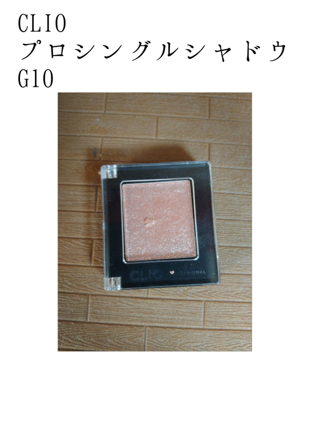 プロ シングル シャドウ/CLIO/単色アイシャドウを使ったクチコミ(1枚目)