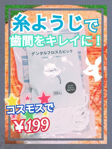 オーラツー オーラツー プレミアム クレンジングフロス ハンドルタイプのクチコミ「　　　　歯間をキレイに‼️愛用しています♥️

今回はデンタルフロス(糸ようじ)の紹介になりま.....」（1枚目）