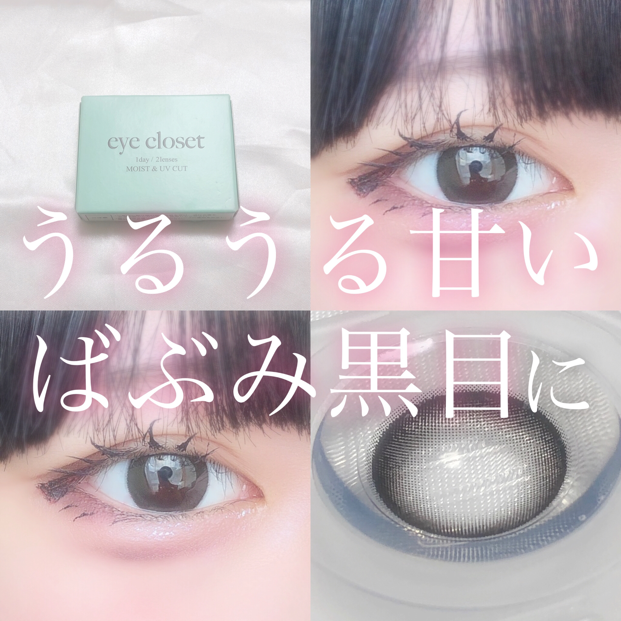 アクアモイストUV/EYE CLOSET/１ヶ月（１MONTH）カラコンを使ったクチコミ（1枚目）