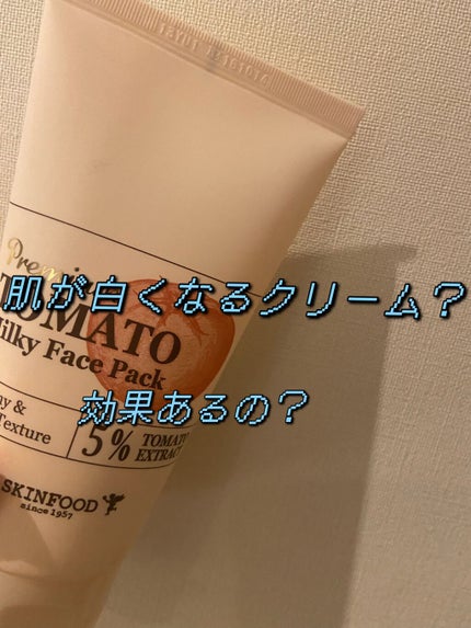 プレミアムトマト ミルキーフェイスパック/SKINFOOD/洗い流すパック・マスクを使ったクチコミ(1枚目)