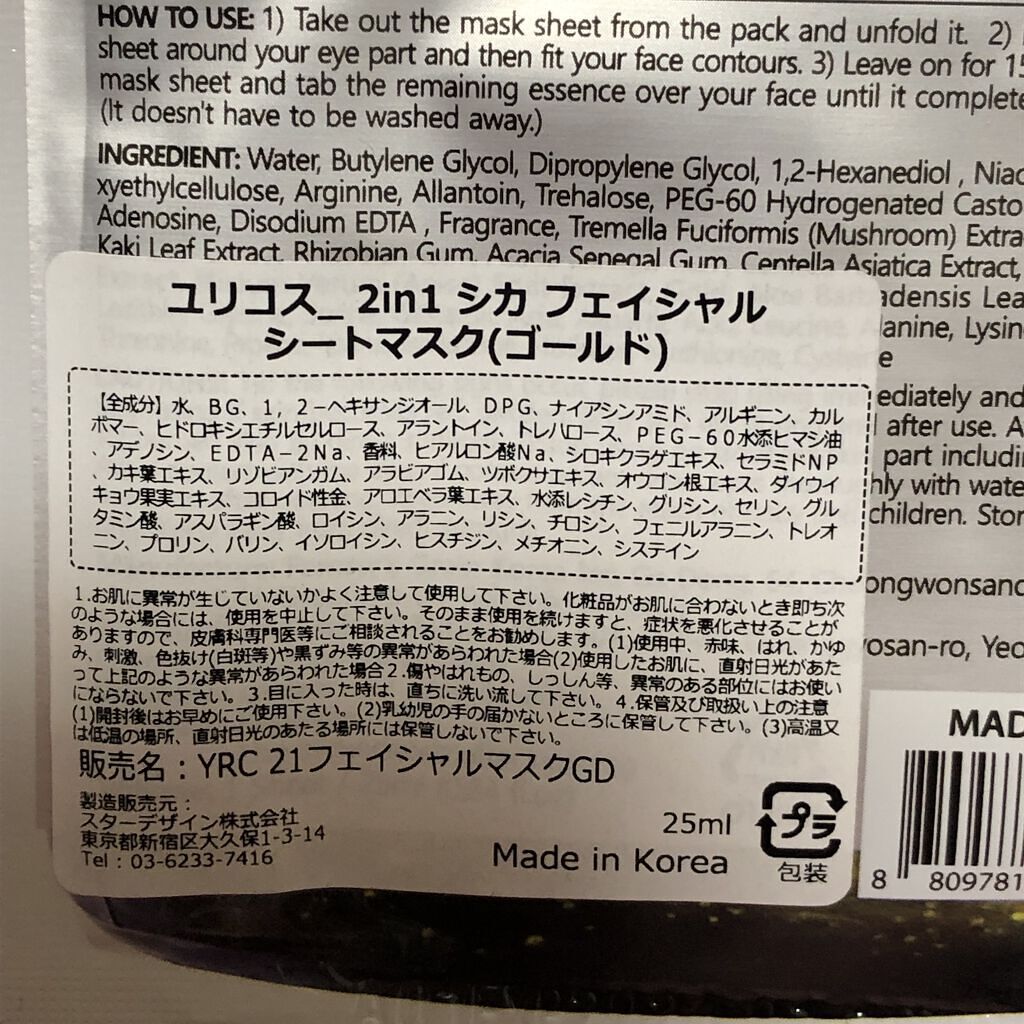 ユリコス 2in1 シカ フェイシャル シートマスク/YURICO5/シートマスク・パックを使ったクチコミ（2枚目）