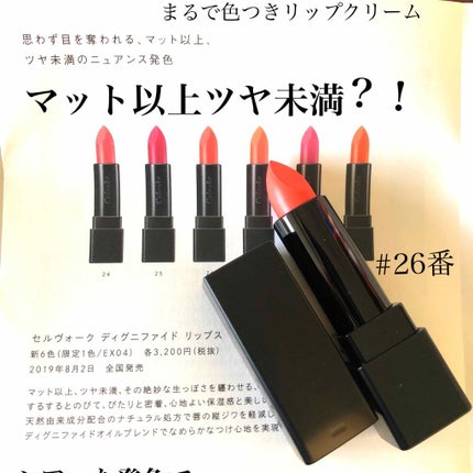 ディグニファイド リップス/Celvoke/口紅を使ったクチコミ(1枚目)