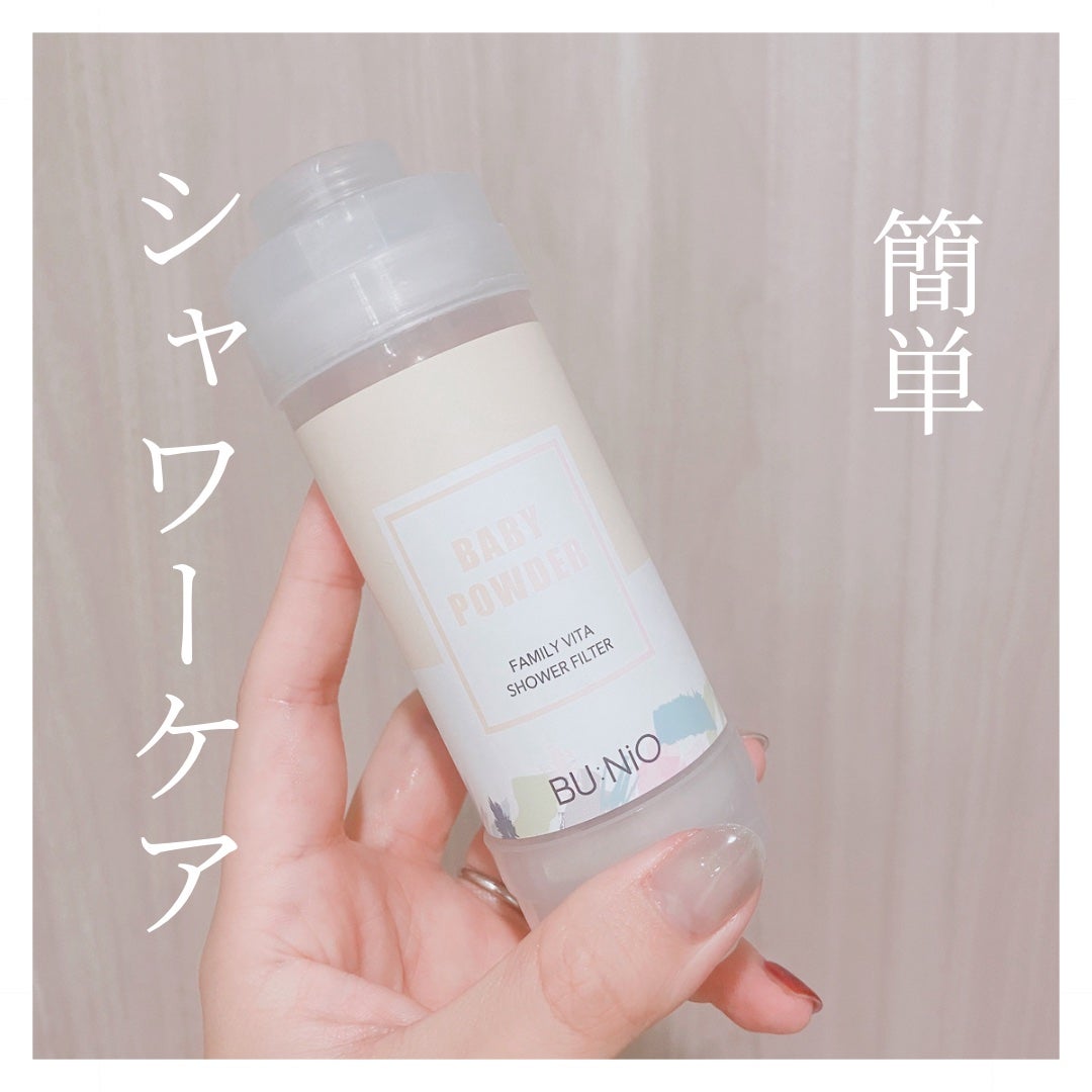 ファミリービタシャワーフィルター/BU:NIO/その他を使ったクチコミ(1枚目)