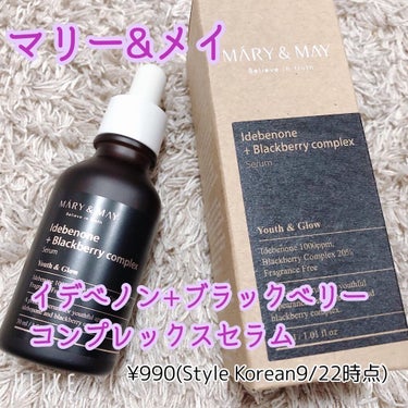 試してみた】Idebenone+Blackberry complex serum/MARY&MAYのリアル