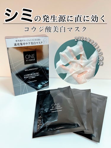 ♡#ONEBYKOSE ♡
　メラノショットWマスク〈医薬部外品〉
　【参考価格 ¥5,500(税込)】MADE IN JAPAN

🌟天然由来の美白有効成分コウジ酸が
　シミの核心(※)に直効き。
　