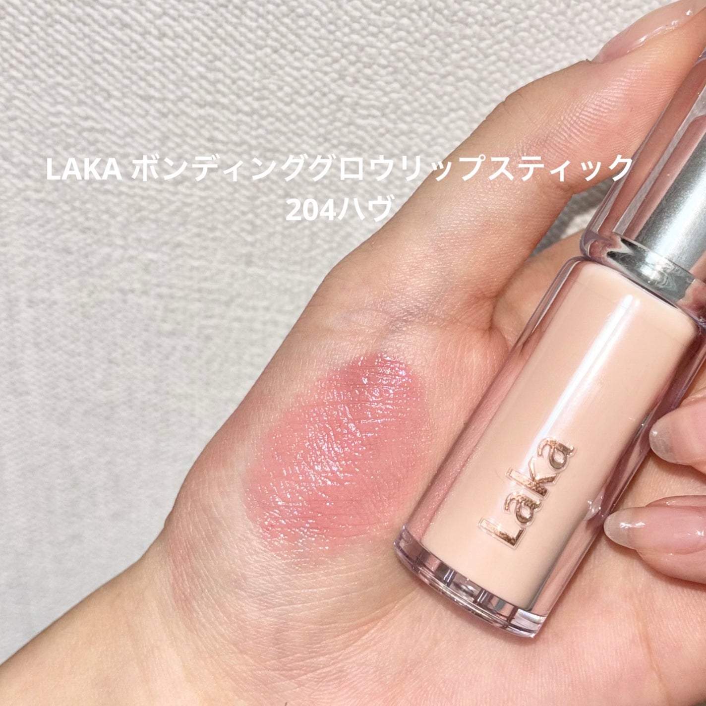 ボンディンググロウリップスティック/Laka/口紅を使ったクチコミ(1枚目)