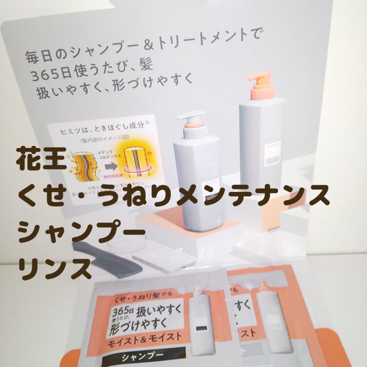 くせ・うねりメンテナンスシャンプー&トリートメント(モイスト&モイスト)/エッセンシャル flat/シャンプー・コンディショナーを使ったクチコミ(1枚目)