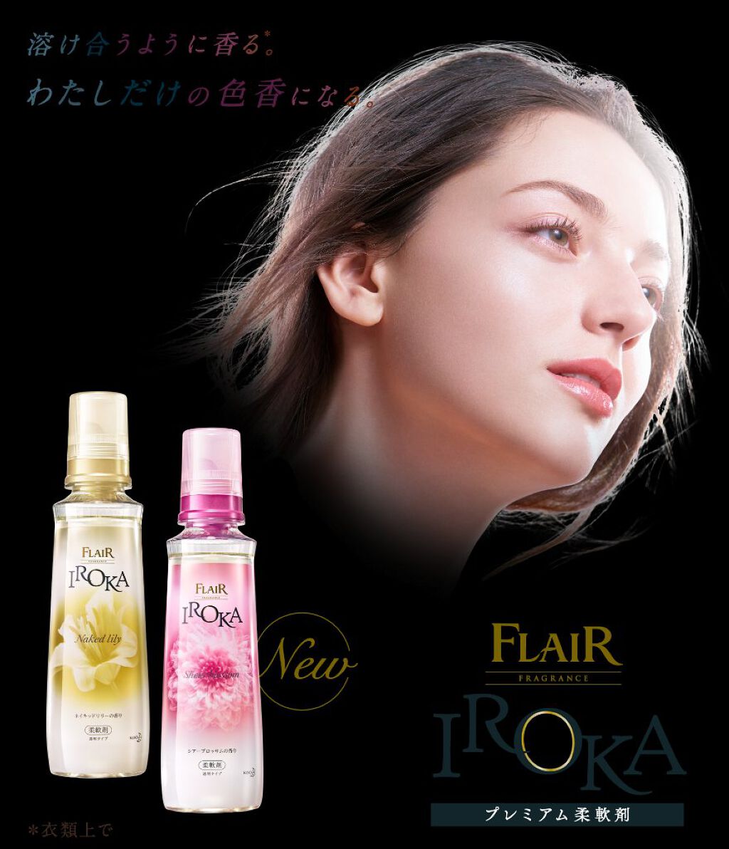 フレア フレグランス IROKA シアーブロッサム/IROKA/柔軟剤を使ったクチコミ（2枚目）