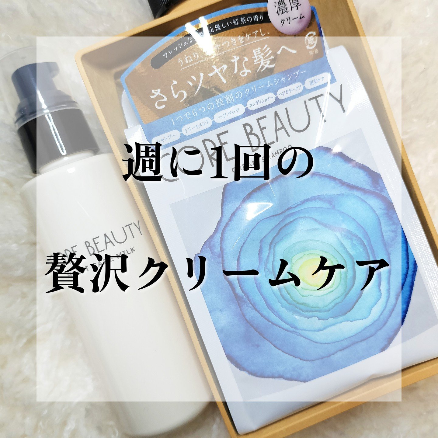 クリームシャンプー/CORE BEAUTY/市販シャンプーを使ったクチコミ（1枚目）