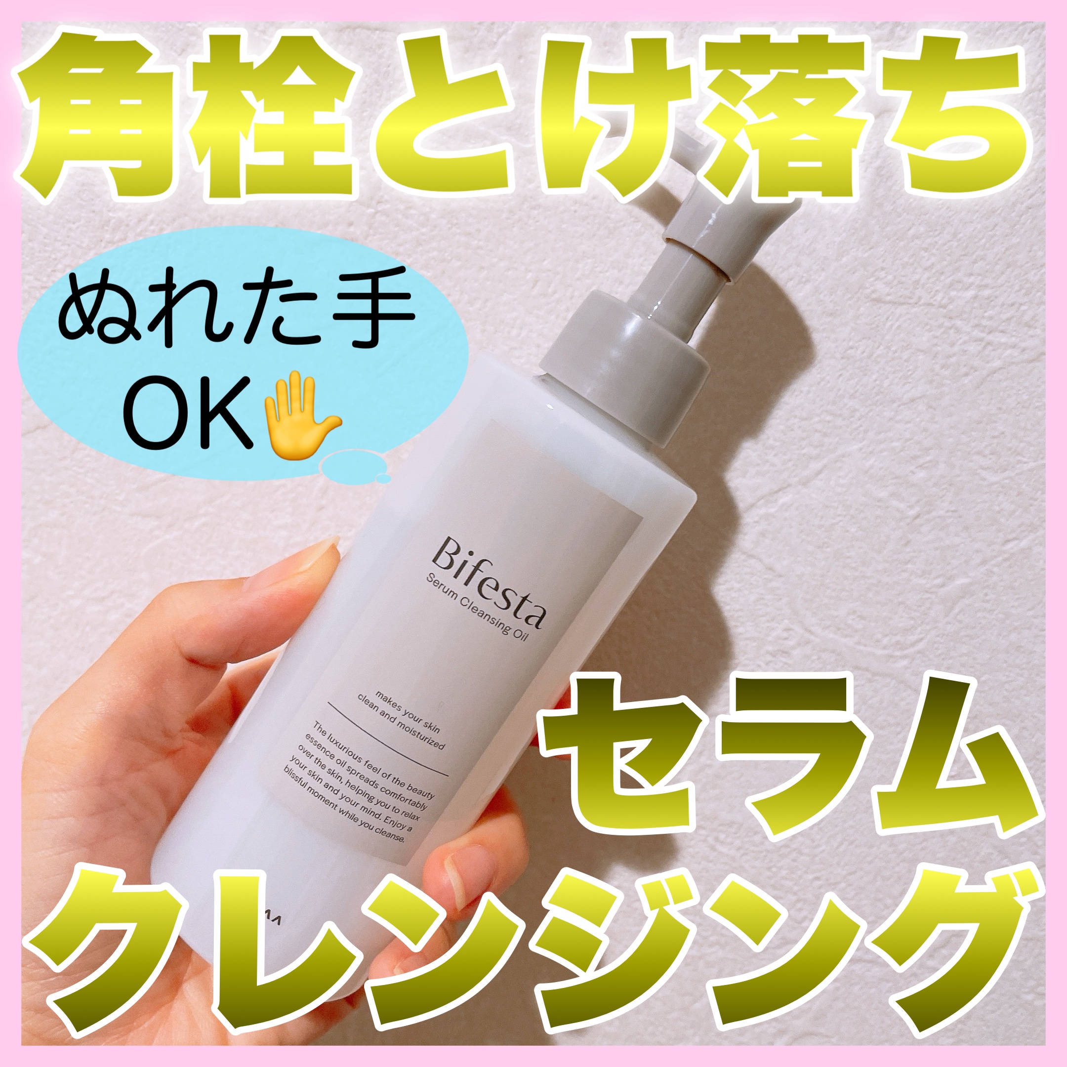 セラムクレンジングオイル/ビフェスタ/オイルクレンジングを使ったクチコミ（1枚目）