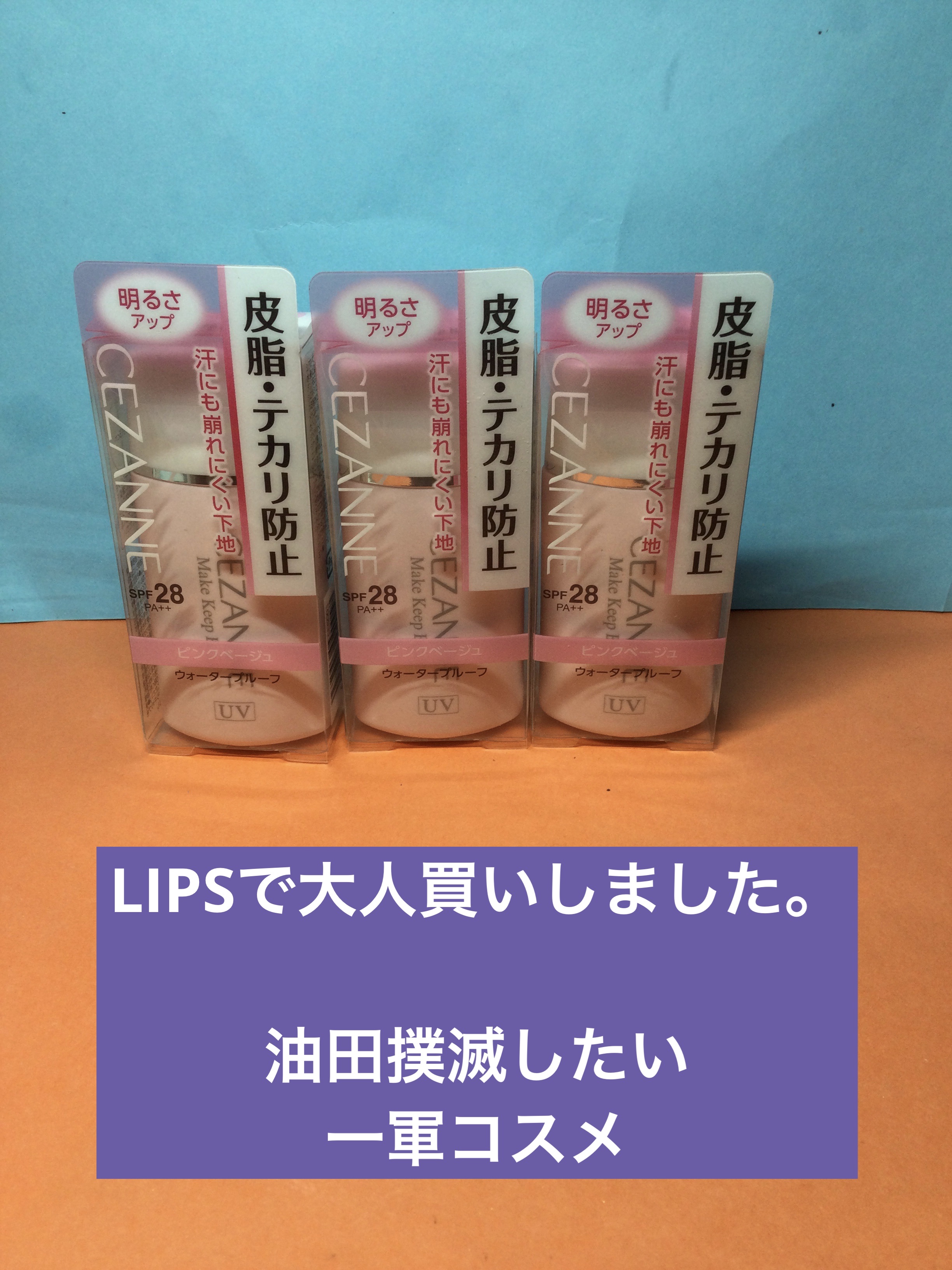 皮脂テカリ防止下地/CEZANNE/化粧下地を使ったクチコミ（1枚目）