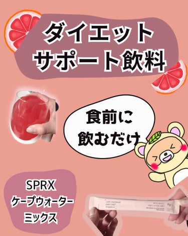 
#PR

食前に飲むだけで、
食後の血糖値の急上昇を抑制し、

ダイエットのサポートをしてくれる😆✨

ピンクでかわいいドリンクは、

スポーツ飲料みたいな味で
美味しい😆🍊

の話💡💡


✼••┈