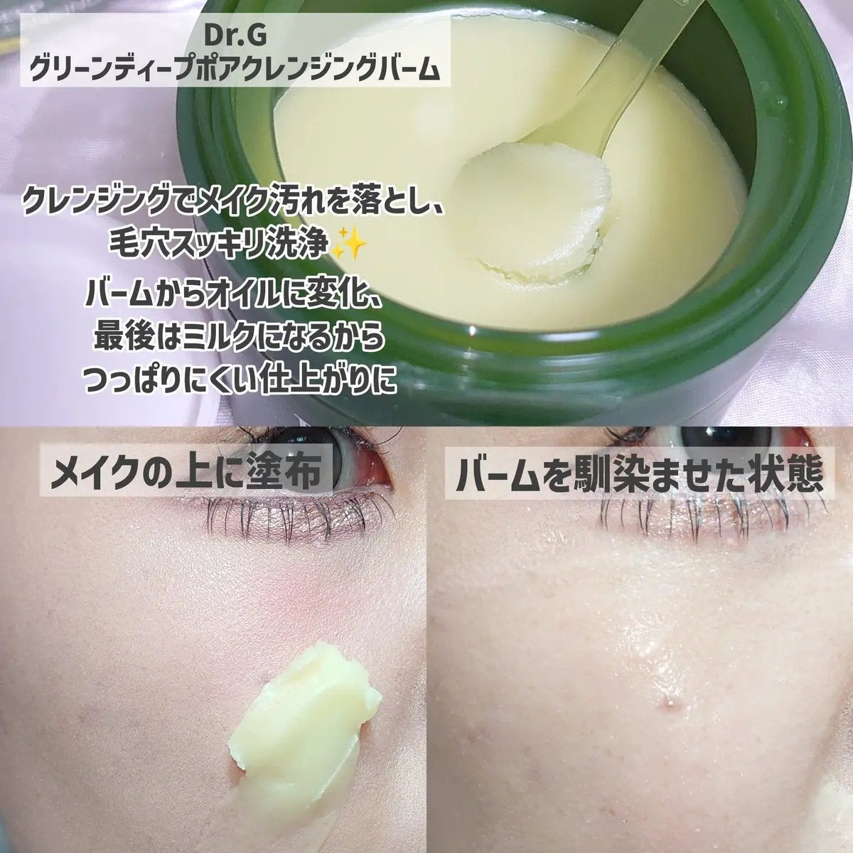 グリーンディープポアクレンジングバーム/Dr.G/クレンジングバームを使ったクチコミ(2枚目)
