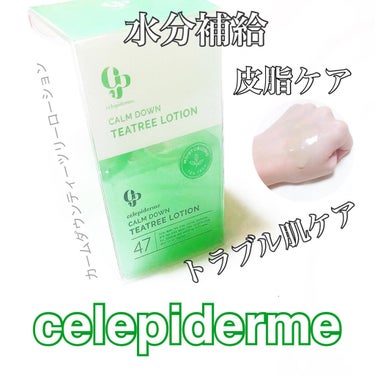 【celepiderme】

☑︎ カームダウンティーツリーローション

┈┈┈┈┈┈┈┈┈┈┈┈✂

お肌に水分補給のできるローション🧴
私は化粧水代わりとして使用してます🌿

水分たっぷりのジェルフ