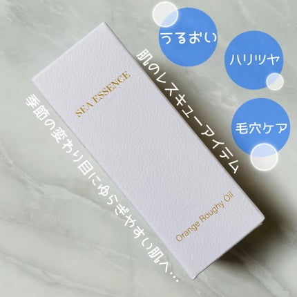 オレンジラフィーオイル/SEA ESSENCE/フェイスオイルを使ったクチコミ(4枚目)