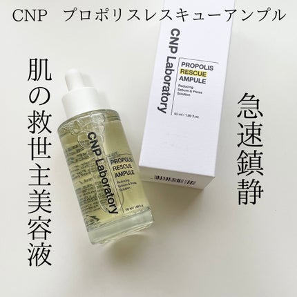 プロポリスレスキューアンプル 50ml/CNP Laboratory/美容液を使ったクチコミ(2枚目)