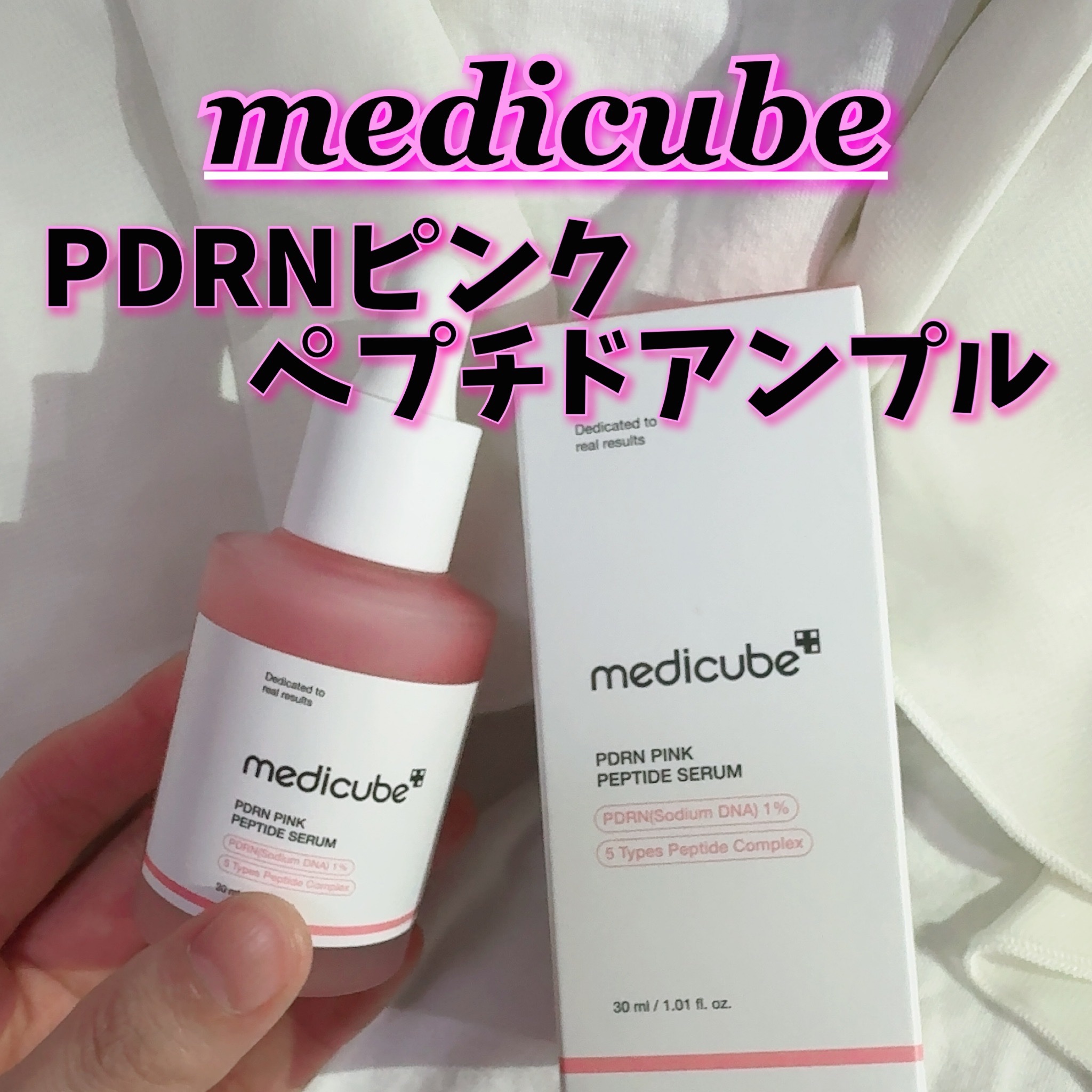 PDRNピンクアンプル PDRN 10,000ppm配合/MEDICUBE/美容液を使ったクチコミ（1枚目）